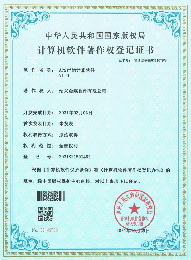 APS產(chǎn)能計算軟件軟著